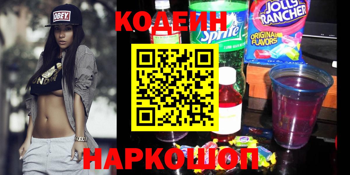 Codein Purple Drank  Вход с VPN  Котельники  Кодеин напиток Lean (лин) 